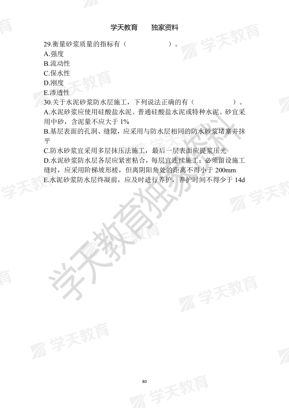 01.2025年一建《建筑》模拟卷1-模拟卷6_2026年一级建造师_2026年一建建筑_2025年一建建筑SVIP_05-考前密训✿央企特训✿机构普押_22-建筑《模拟卷6套》XT