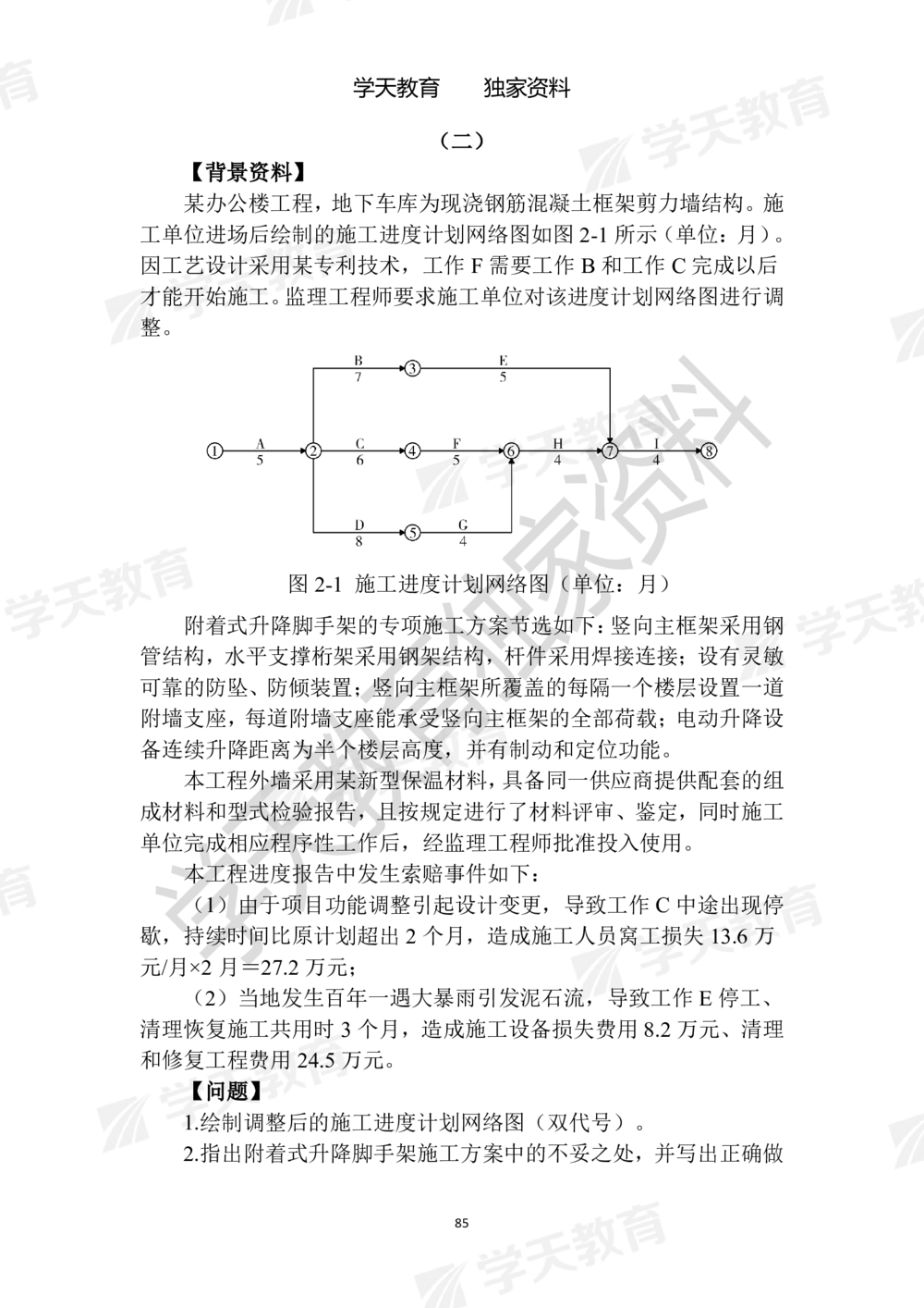 01.2025年一建《建筑》模拟卷1-模拟卷6_2026年一级建造师_2026年一建建筑_2025年一建建筑SVIP_05-考前密训✿央企特训✿机构普押_22-建筑《模拟卷6套》XT