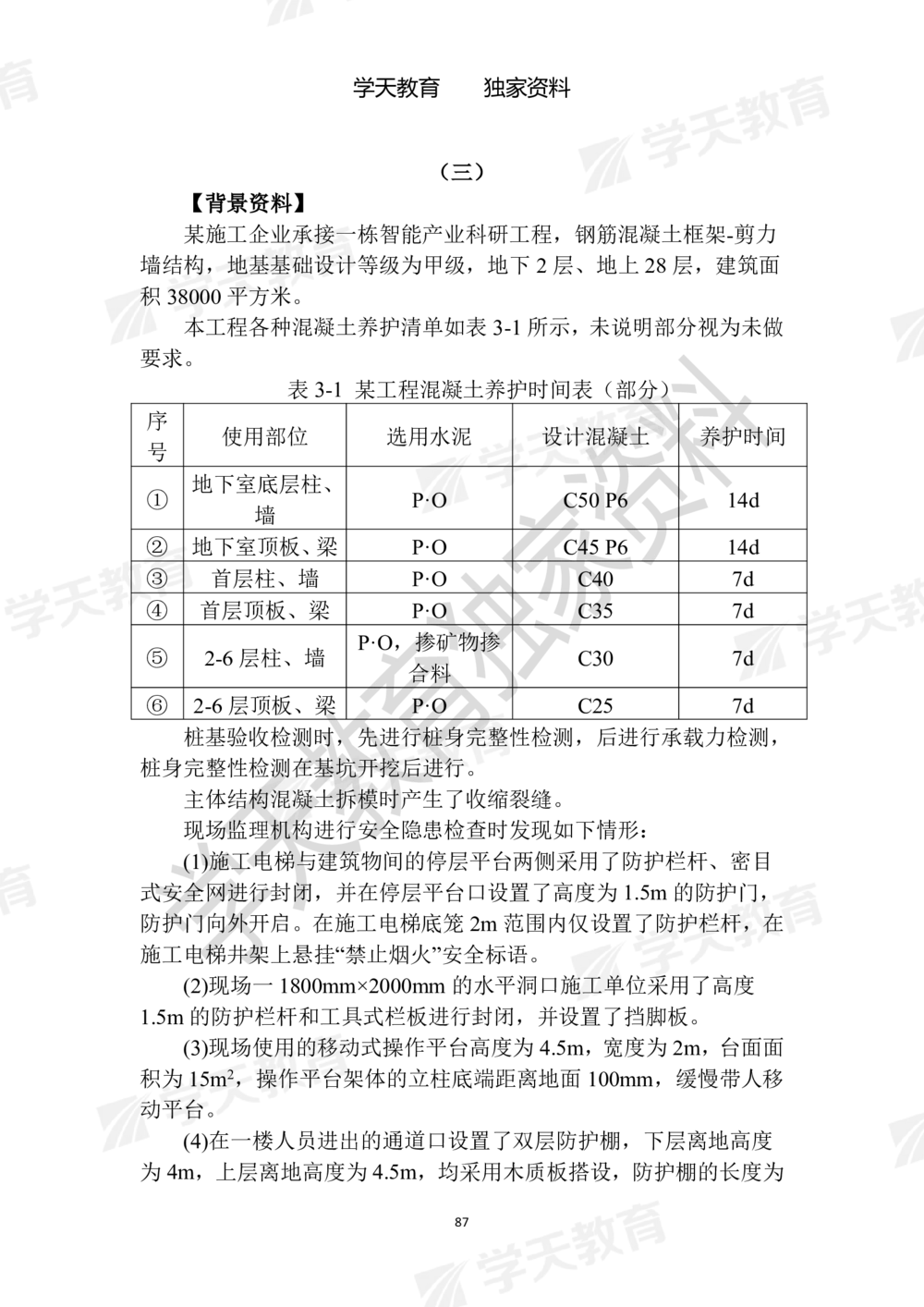 01.2025年一建《建筑》模拟卷1-模拟卷6_2026年一级建造师_2026年一建建筑_2025年一建建筑SVIP_05-考前密训✿央企特训✿机构普押_22-建筑《模拟卷6套》XT
