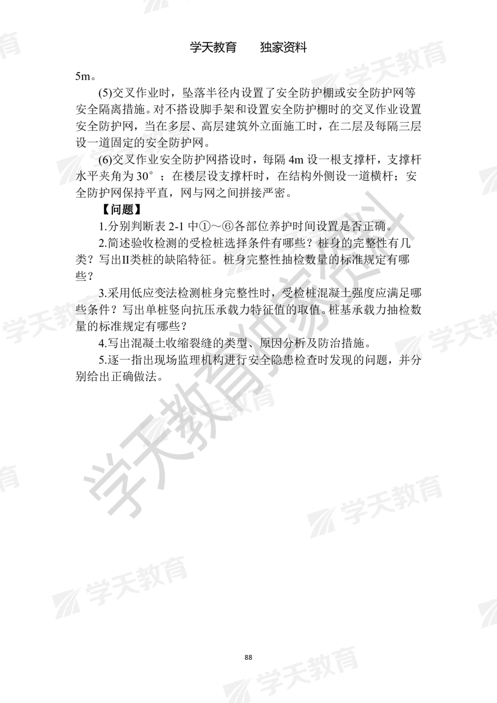 01.2025年一建《建筑》模拟卷1-模拟卷6_2026年一级建造师_2026年一建建筑_2025年一建建筑SVIP_05-考前密训✿央企特训✿机构普押_22-建筑《模拟卷6套》XT