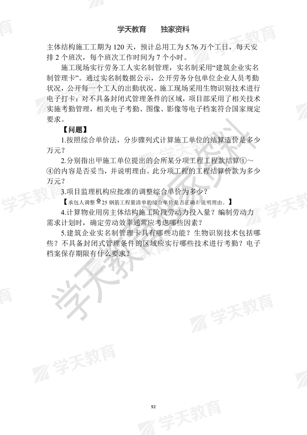 01.2025年一建《建筑》模拟卷1-模拟卷6_2026年一级建造师_2026年一建建筑_2025年一建建筑SVIP_05-考前密训✿央企特训✿机构普押_22-建筑《模拟卷6套》XT