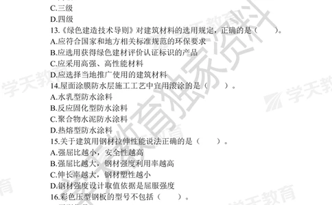 01.2025年一建《建筑》模拟卷1-模拟卷6_2026年一级建造师_2026年一建建筑_2025年一建建筑SVIP_05-考前密训✿央企特训✿机构普押_22-建筑《模拟卷6套》XT