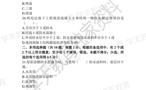 01.2025年一建《建筑》模拟卷1-模拟卷6_2026年一级建造师_2026年一建建筑_2025年一建建筑SVIP_05-考前密训✿央企特训✿机构普押_22-建筑《模拟卷6套》XT