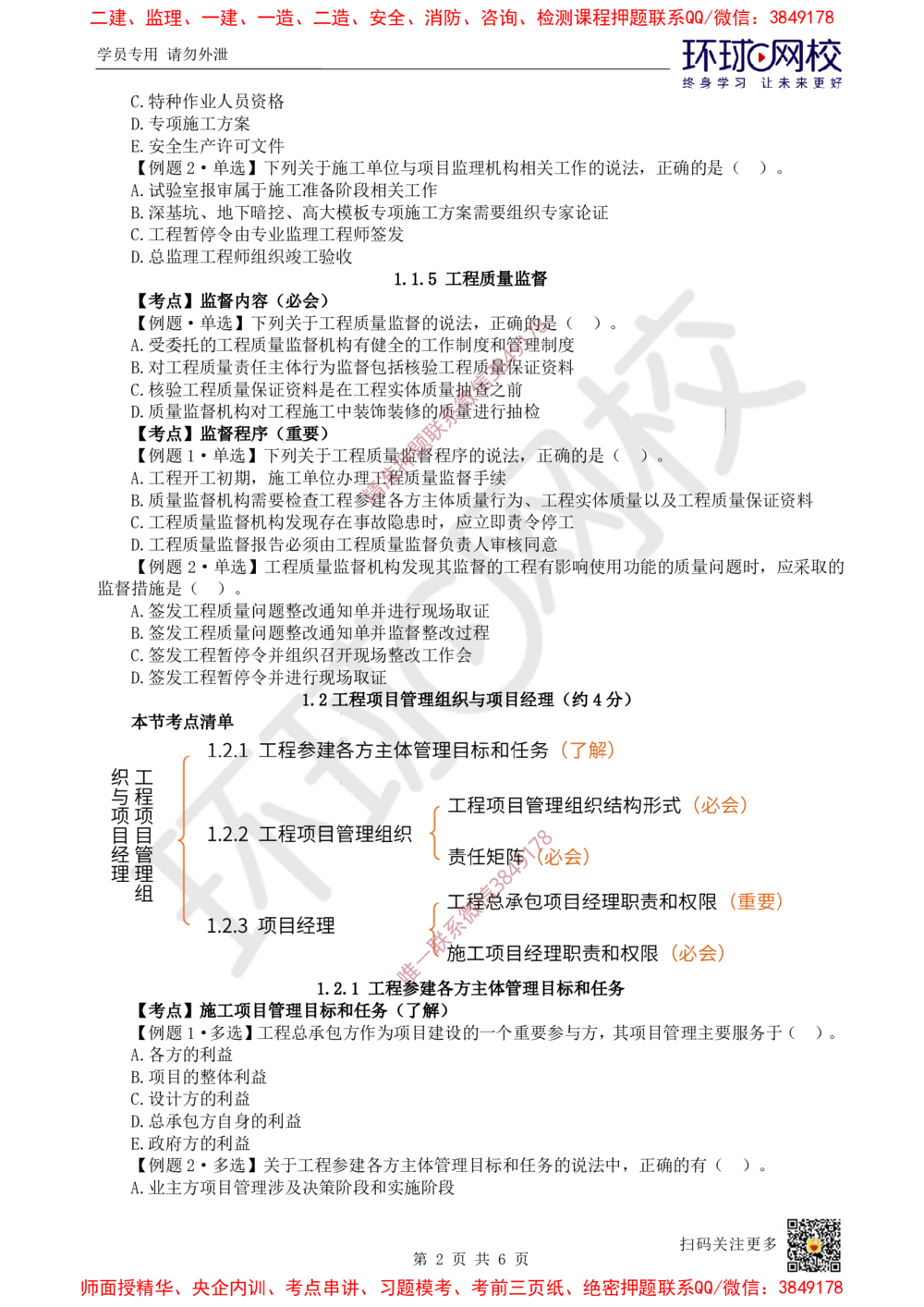 02.2025一建管理精题必练-第2讲-第1章建设工程项目组织、规划与控制2_2026年一级建造师_2026年一建管理_2025年一建管理SVIP_03-习题精析✿实战特训✿模考通关