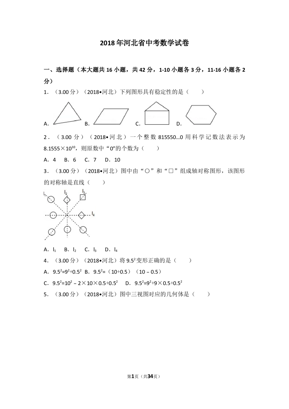 2018年河北省中考数学试题及答案_河北省历年中考真题_2.河北数学（08-25）_70