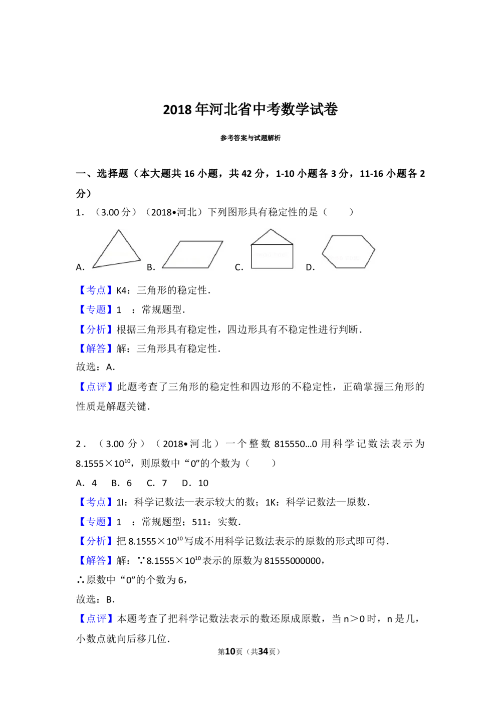 2018年河北省中考数学试题及答案_河北省历年中考真题_2.河北数学（08-25）_70