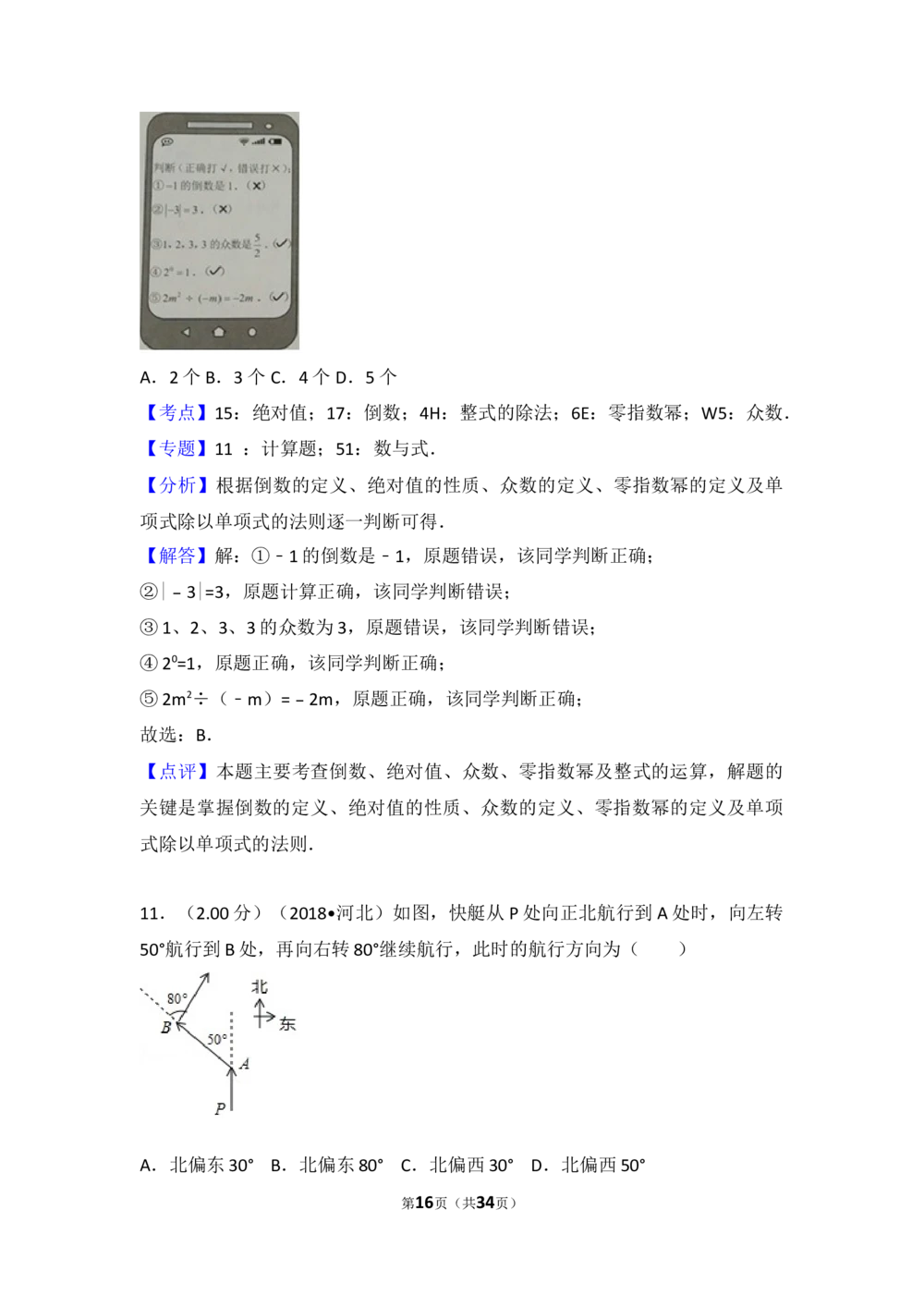 2018年河北省中考数学试题及答案_河北省历年中考真题_2.河北数学（08-25）_70