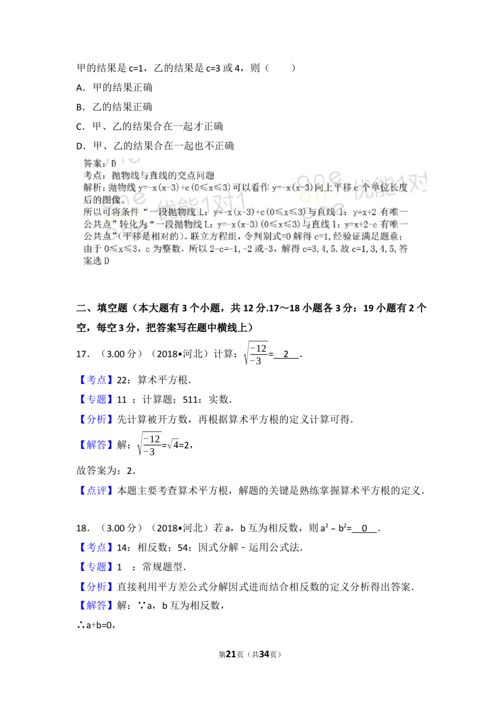 2018年河北省中考数学试题及答案_河北省历年中考真题_2.河北数学（08-25）_70