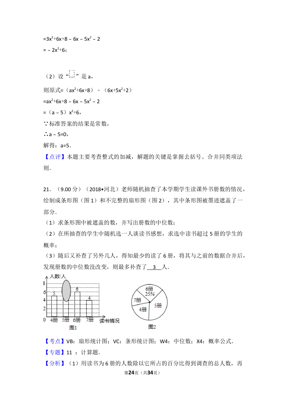 2018年河北省中考数学试题及答案_河北省历年中考真题_2.河北数学（08-25）_70