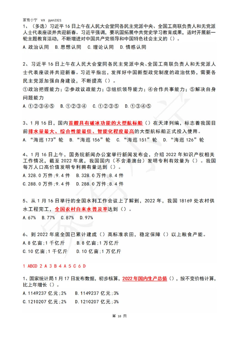 2023年1月时政热点试题及答案_三桶油_中海油_中海油笔试_8、时政（全年持续更新）_2023时政全年持续更新_01时政试题及答案