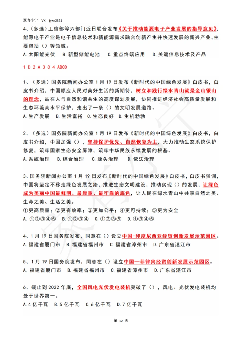 2023年1月时政热点试题及答案_三桶油_中海油_中海油笔试_8、时政（全年持续更新）_2023时政全年持续更新_01时政试题及答案