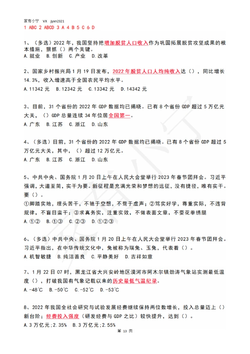 2023年1月时政热点试题及答案_三桶油_中海油_中海油笔试_8、时政（全年持续更新）_2023时政全年持续更新_01时政试题及答案