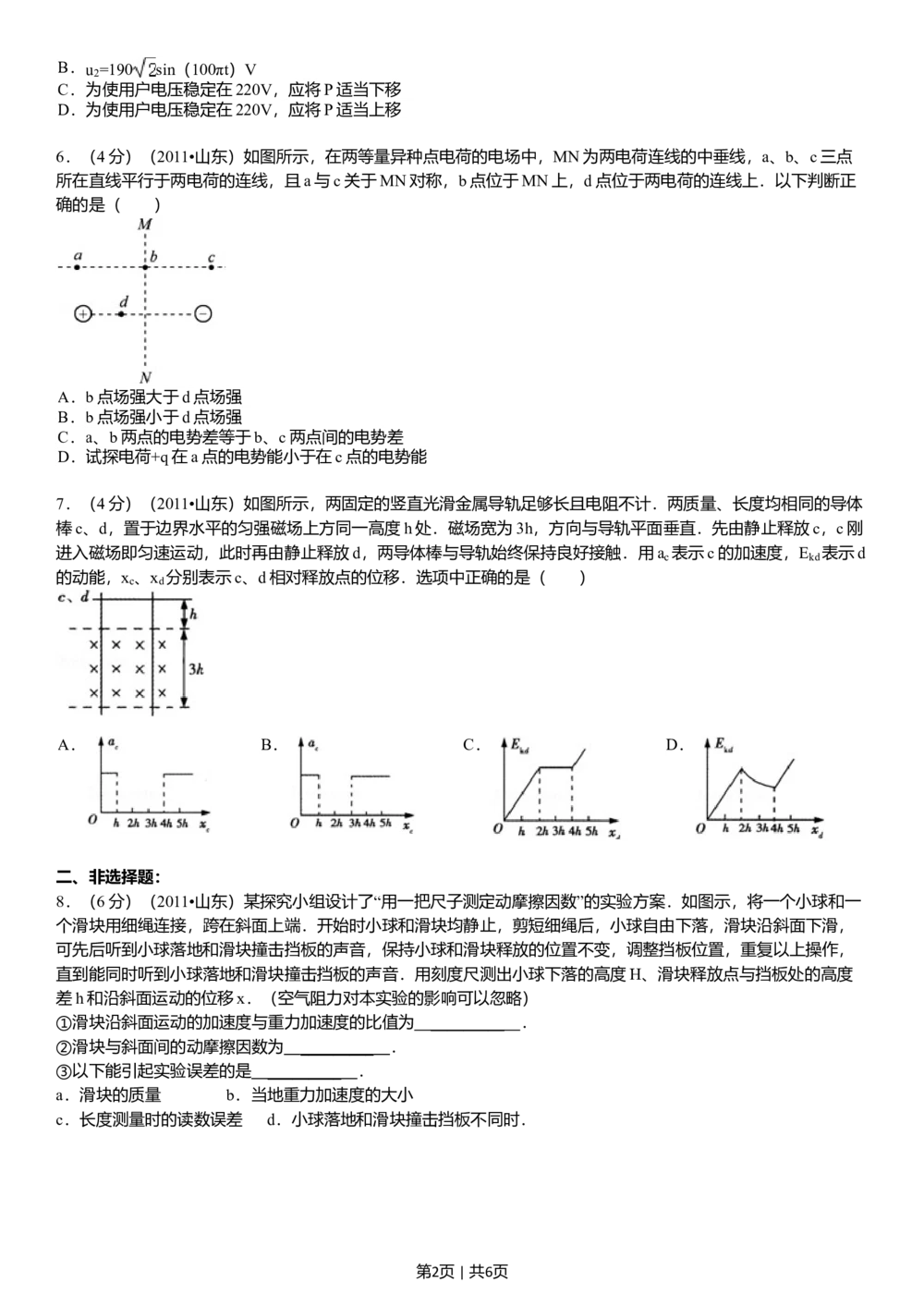 2011年高考物理真题（山东）（空白卷）_物理历年高考真题_新&middot;Word版2008-2025&middot;高考物理真题_物理（按试卷类型分类）2008-2025_自主命题卷&middot;物理（2008-2025）