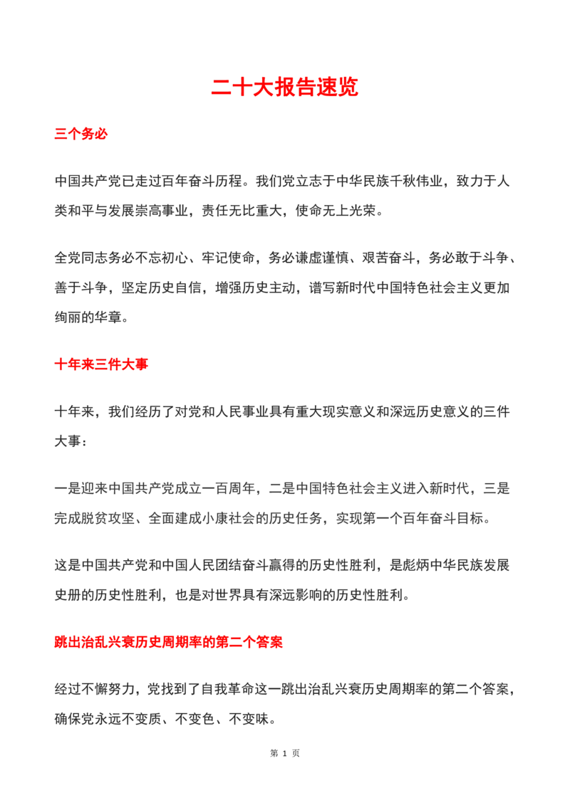 3二十大报告速览_三桶油_中海油_中海油笔试_8、时政（全年持续更新）_2022时政_03补充资料含20大