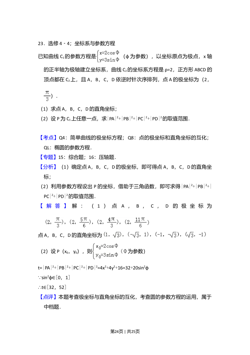 2012年高考数学试卷（理）（新课标）（解析卷）_历年高考真题合集_数学历年高考真题_新&middot;Word版2008-2025&middot;高考数学真题_数学（按省份分类）2008-2025_2008-2025&middot;（新疆）数学高考真题