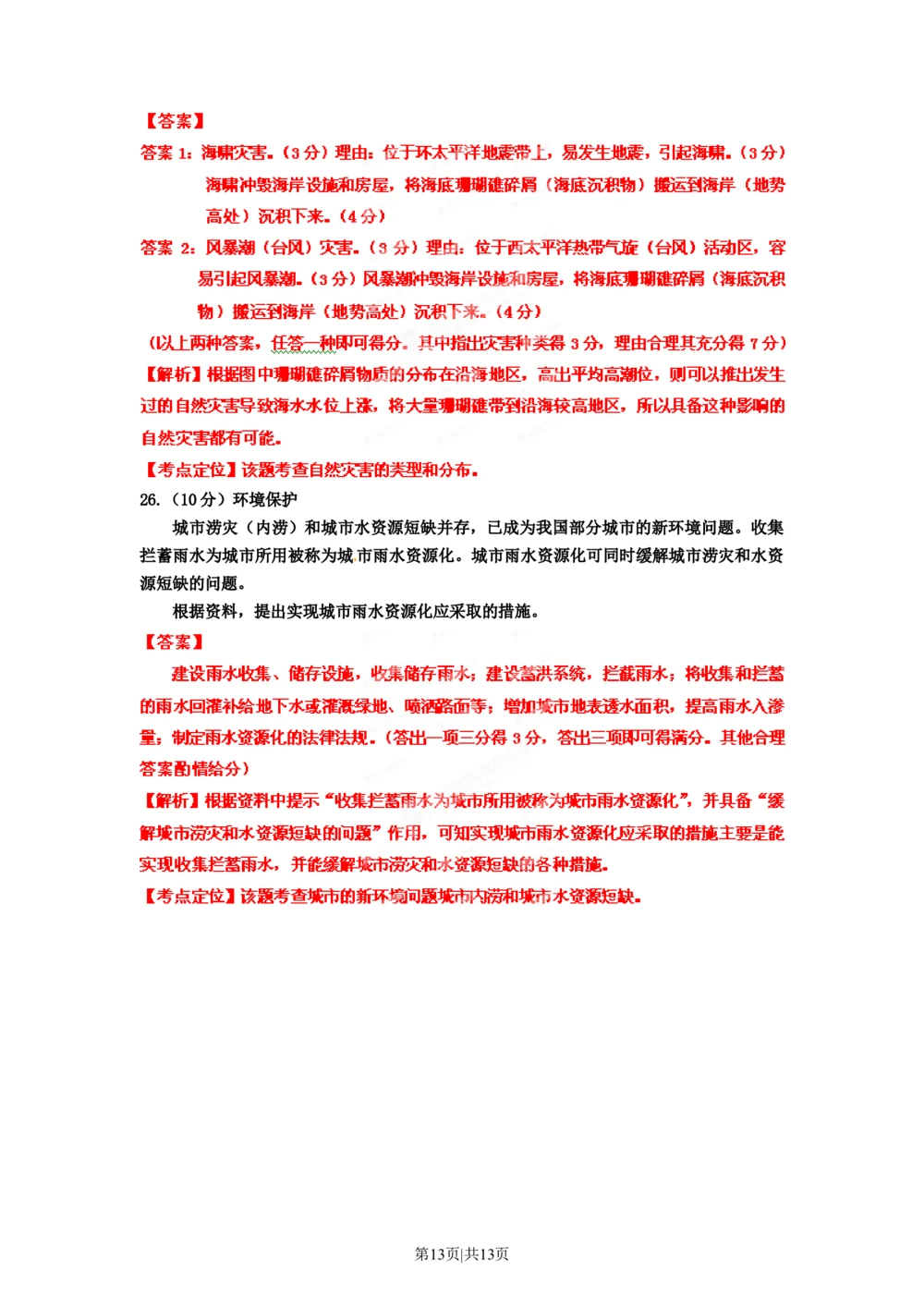 2012年高考地理试卷（海南）（解析卷）_地理历年高考真题_新&middot;Word版2008-2025&middot;高考地理真题_地理（按试卷类型分类）2008-2025_自主命题卷&middot;地理（2008-2025）_海南自主命题&middot;地理（2008-2024）