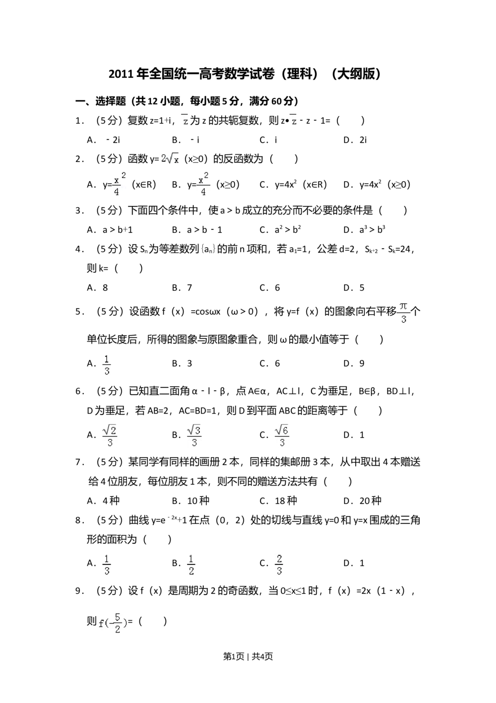2011年高考数学试卷（理）（大纲版）（空白卷）_历年高考真题合集_数学历年高考真题_新&middot;Word版2008-2025&middot;高考数学真题_数学（按省份分类）2008-2025_2008-2025&middot;（内蒙古）数学高考真题