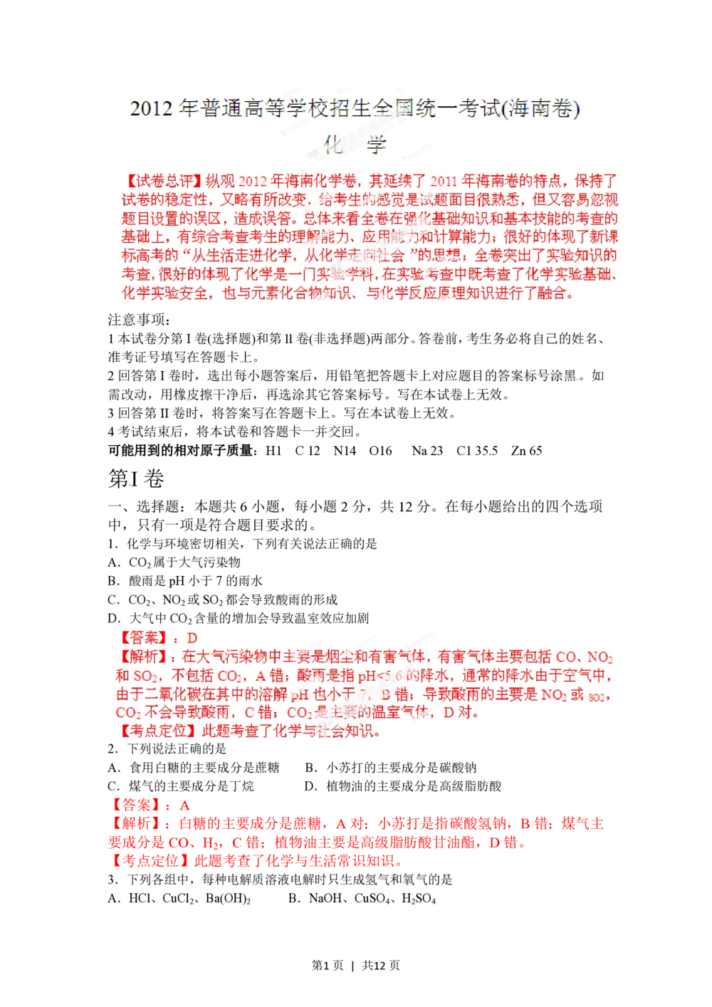 2012年高考化学试卷（海南）（解析卷）_历年高考真题合集_化学历年高考真题_新&middot;PDF版2008-2025&middot;高考化学真题_化学（按省份分类）2008-2025_2008-2024&middot;（海南）化学高考真题