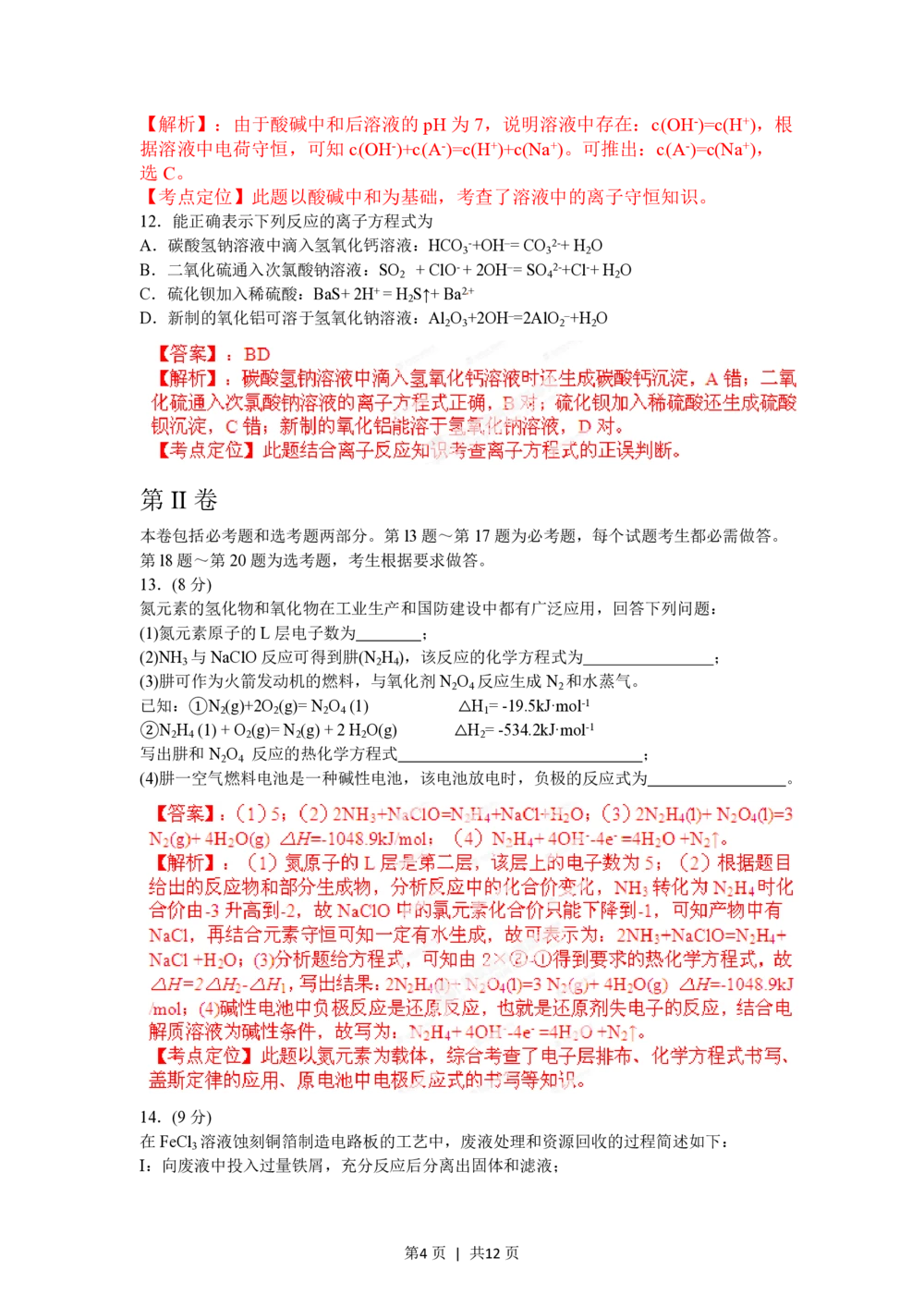 2012年高考化学试卷（海南）（解析卷）_历年高考真题合集_化学历年高考真题_新&middot;PDF版2008-2025&middot;高考化学真题_化学（按省份分类）2008-2025_2008-2024&middot;（海南）化学高考真题