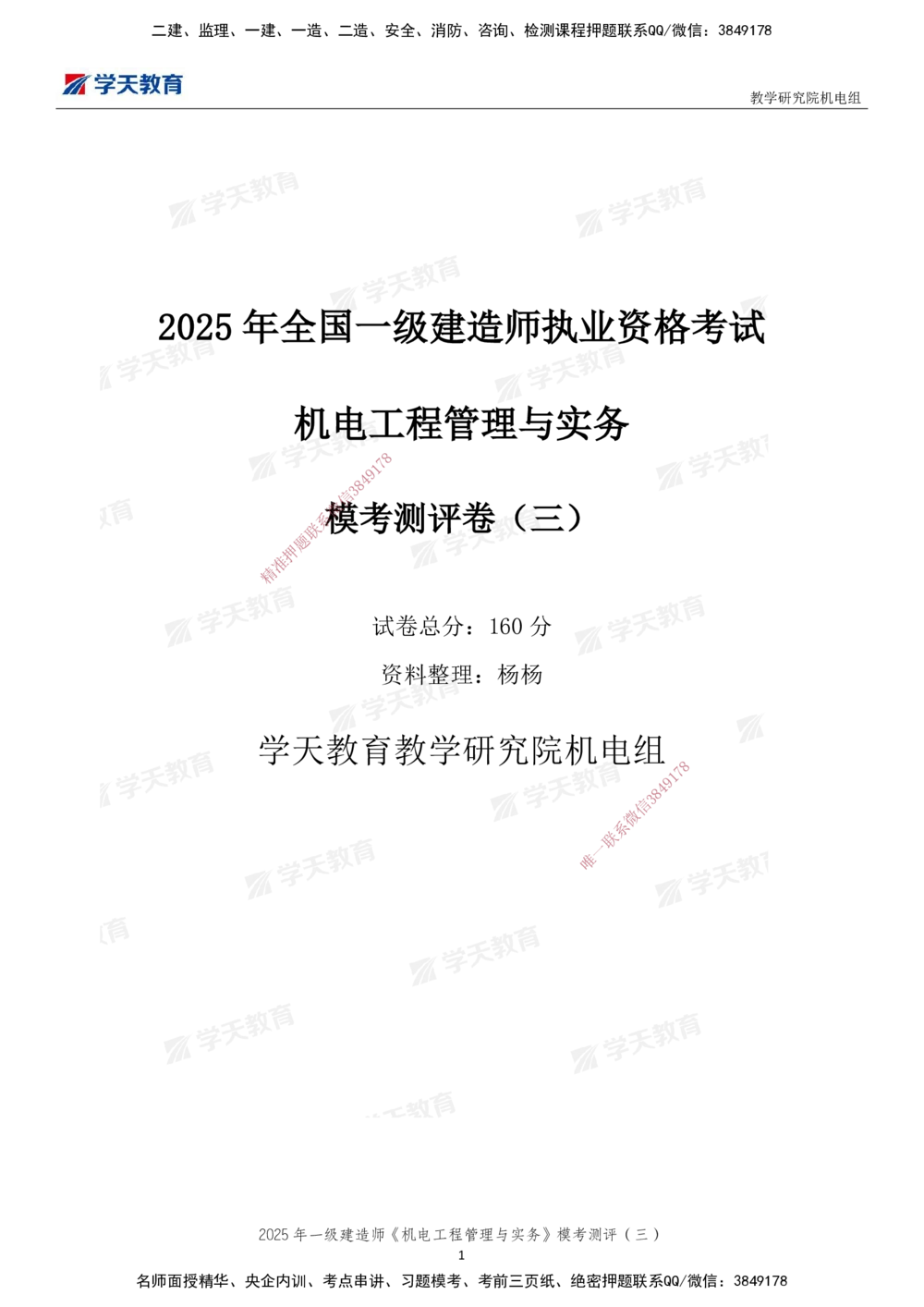 03.2025年一建《机电》模考测评卷（三）_2026年一级建造师_2026年一建机电_2025年一建机电SVIP_01-精华文档✿电子教材✿历年真题_71-机电《模考测评卷》XT