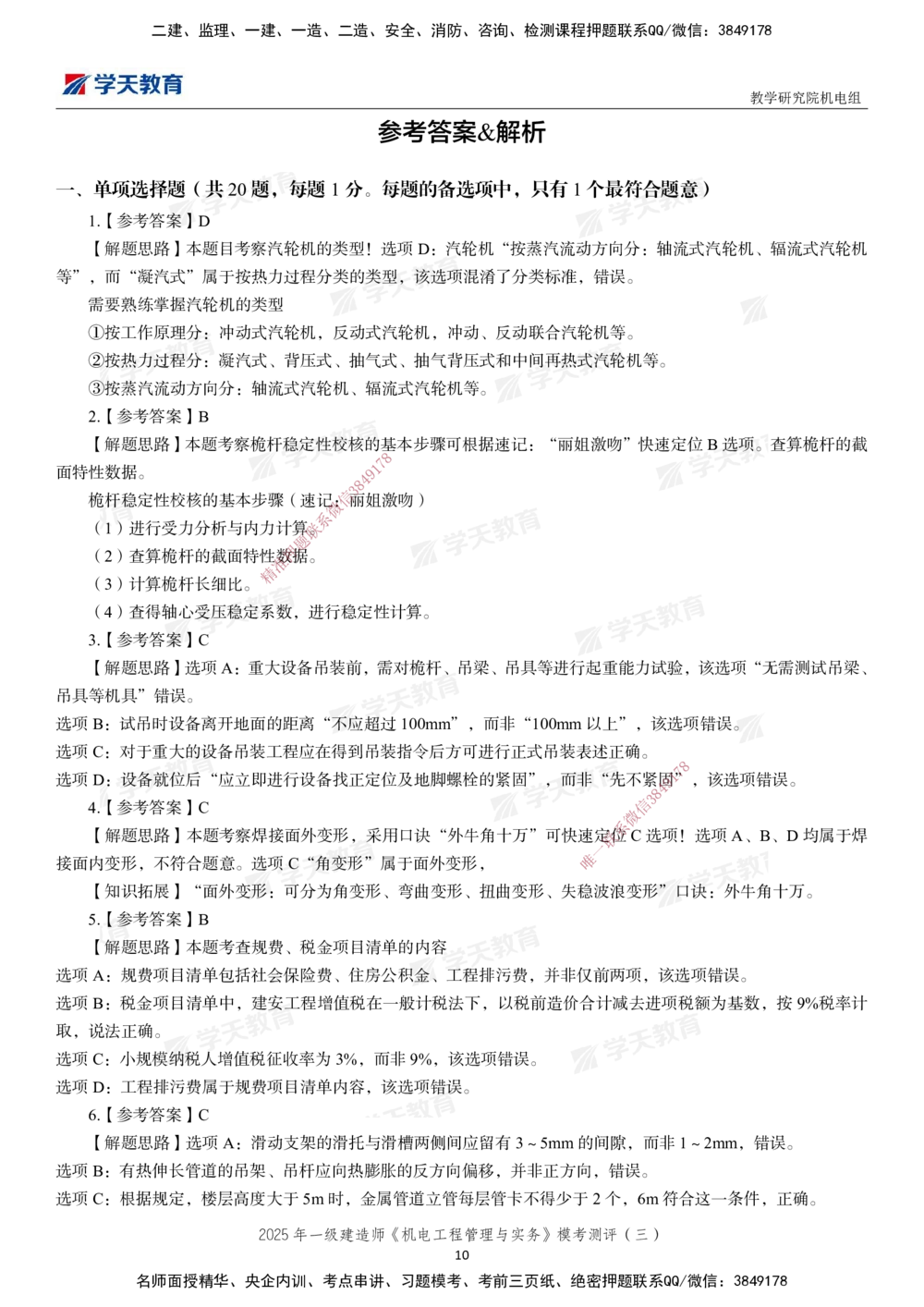 03.2025年一建《机电》模考测评卷（三）_2026年一级建造师_2026年一建机电_2025年一建机电SVIP_01-精华文档✿电子教材✿历年真题_71-机电《模考测评卷》XT