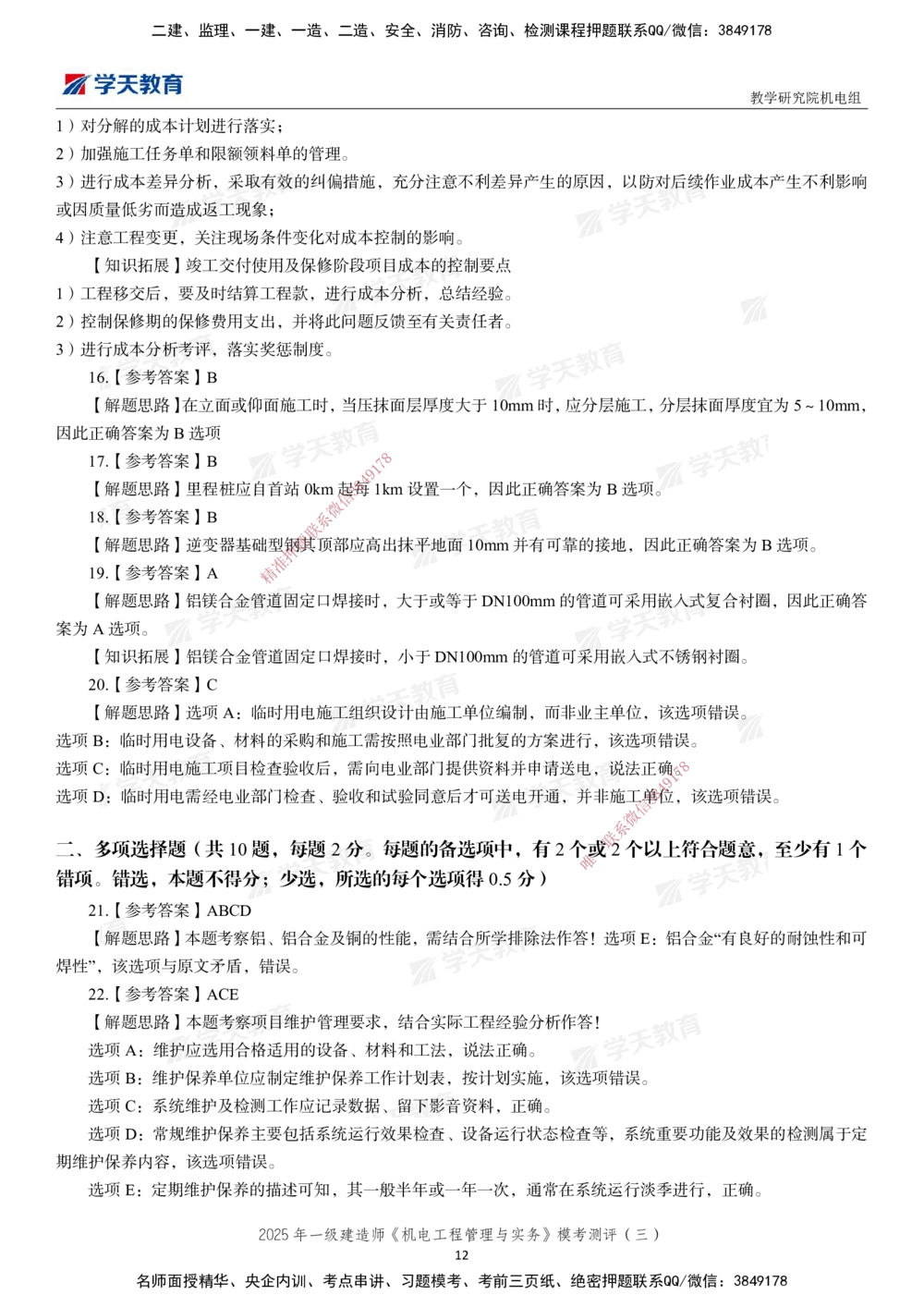 03.2025年一建《机电》模考测评卷（三）_2026年一级建造师_2026年一建机电_2025年一建机电SVIP_01-精华文档✿电子教材✿历年真题_71-机电《模考测评卷》XT