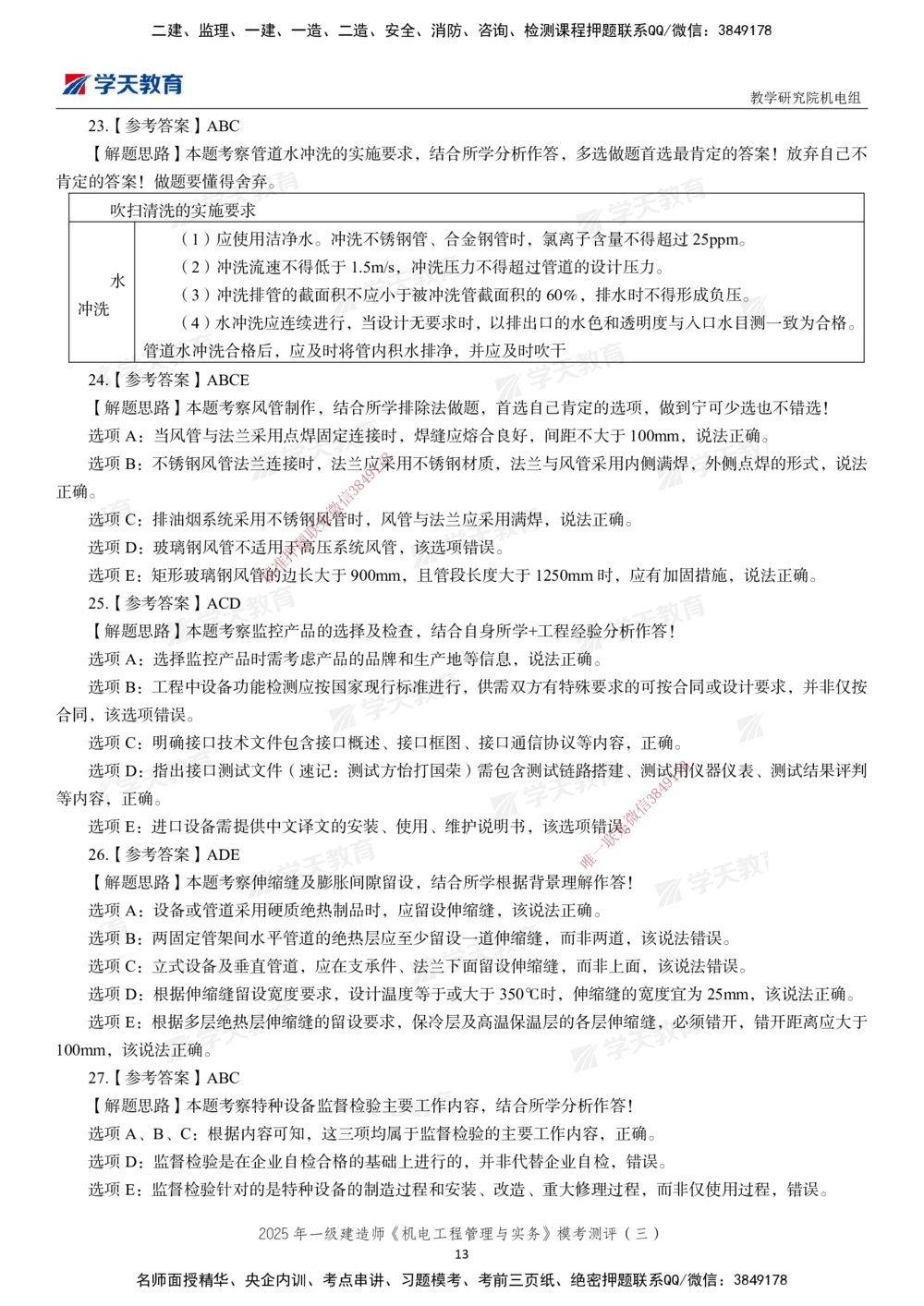 03.2025年一建《机电》模考测评卷（三）_2026年一级建造师_2026年一建机电_2025年一建机电SVIP_01-精华文档✿电子教材✿历年真题_71-机电《模考测评卷》XT