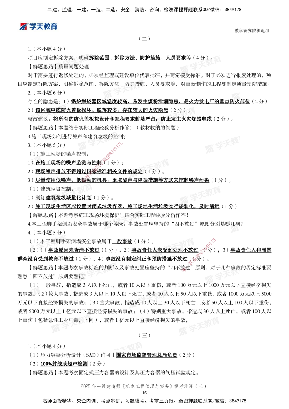 03.2025年一建《机电》模考测评卷（三）_2026年一级建造师_2026年一建机电_2025年一建机电SVIP_01-精华文档✿电子教材✿历年真题_71-机电《模考测评卷》XT