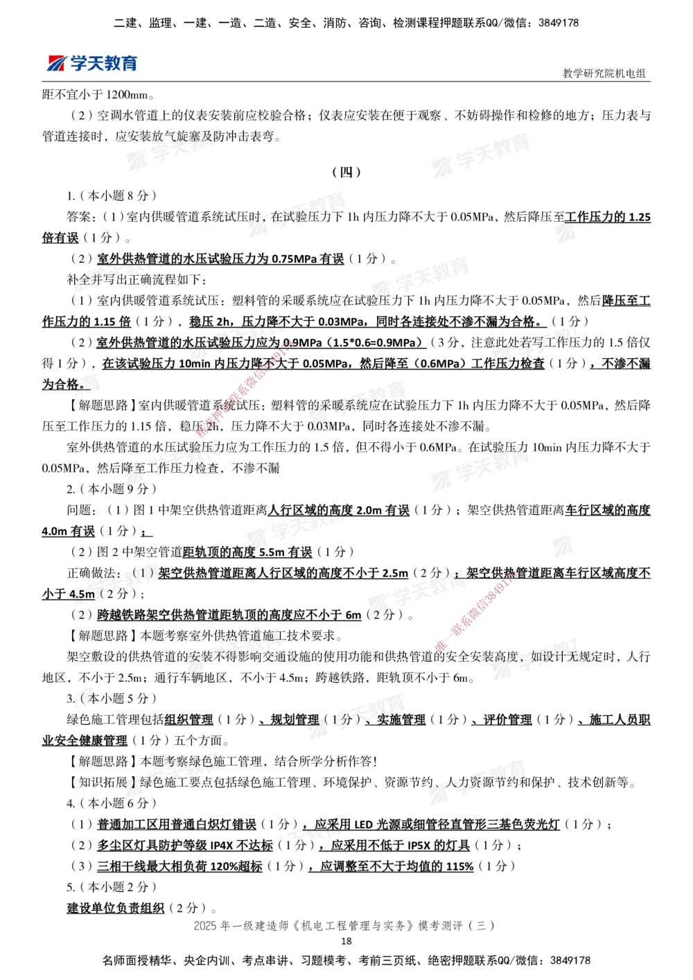 03.2025年一建《机电》模考测评卷（三）_2026年一级建造师_2026年一建机电_2025年一建机电SVIP_01-精华文档✿电子教材✿历年真题_71-机电《模考测评卷》XT
