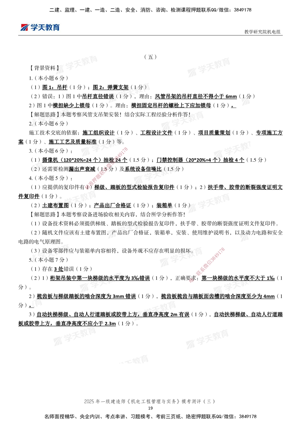 03.2025年一建《机电》模考测评卷（三）_2026年一级建造师_2026年一建机电_2025年一建机电SVIP_01-精华文档✿电子教材✿历年真题_71-机电《模考测评卷》XT