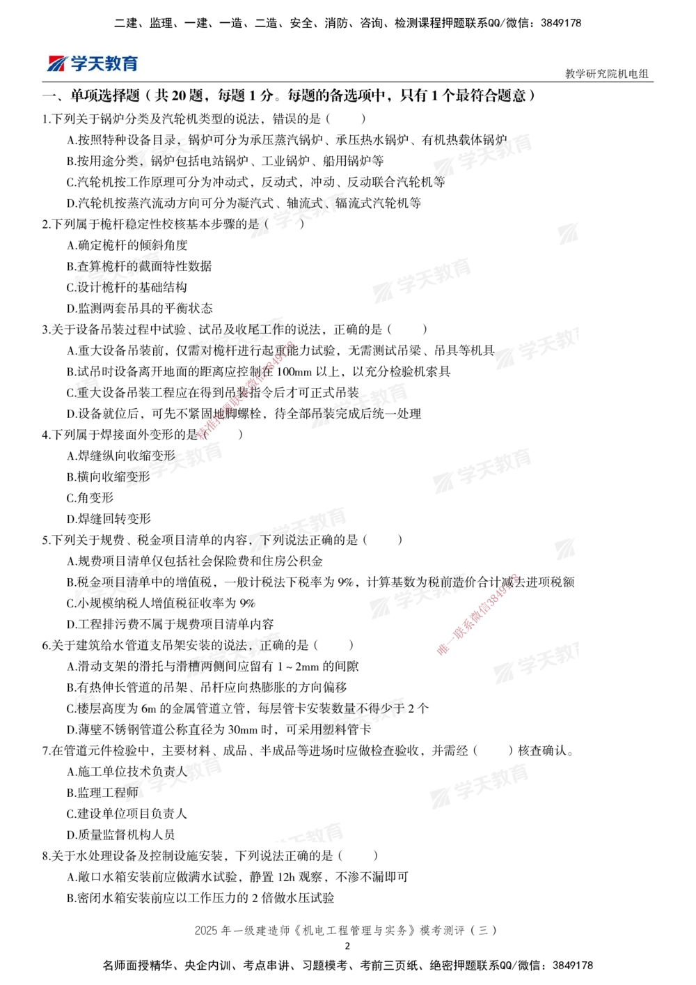 03.2025年一建《机电》模考测评卷（三）_2026年一级建造师_2026年一建机电_2025年一建机电SVIP_01-精华文档✿电子教材✿历年真题_71-机电《模考测评卷》XT