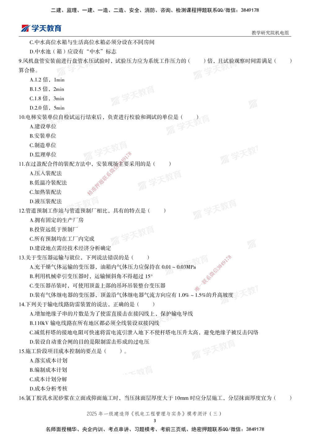 03.2025年一建《机电》模考测评卷（三）_2026年一级建造师_2026年一建机电_2025年一建机电SVIP_01-精华文档✿电子教材✿历年真题_71-机电《模考测评卷》XT