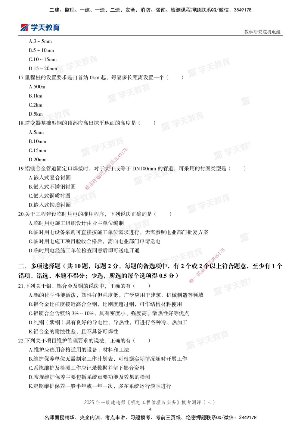 03.2025年一建《机电》模考测评卷（三）_2026年一级建造师_2026年一建机电_2025年一建机电SVIP_01-精华文档✿电子教材✿历年真题_71-机电《模考测评卷》XT