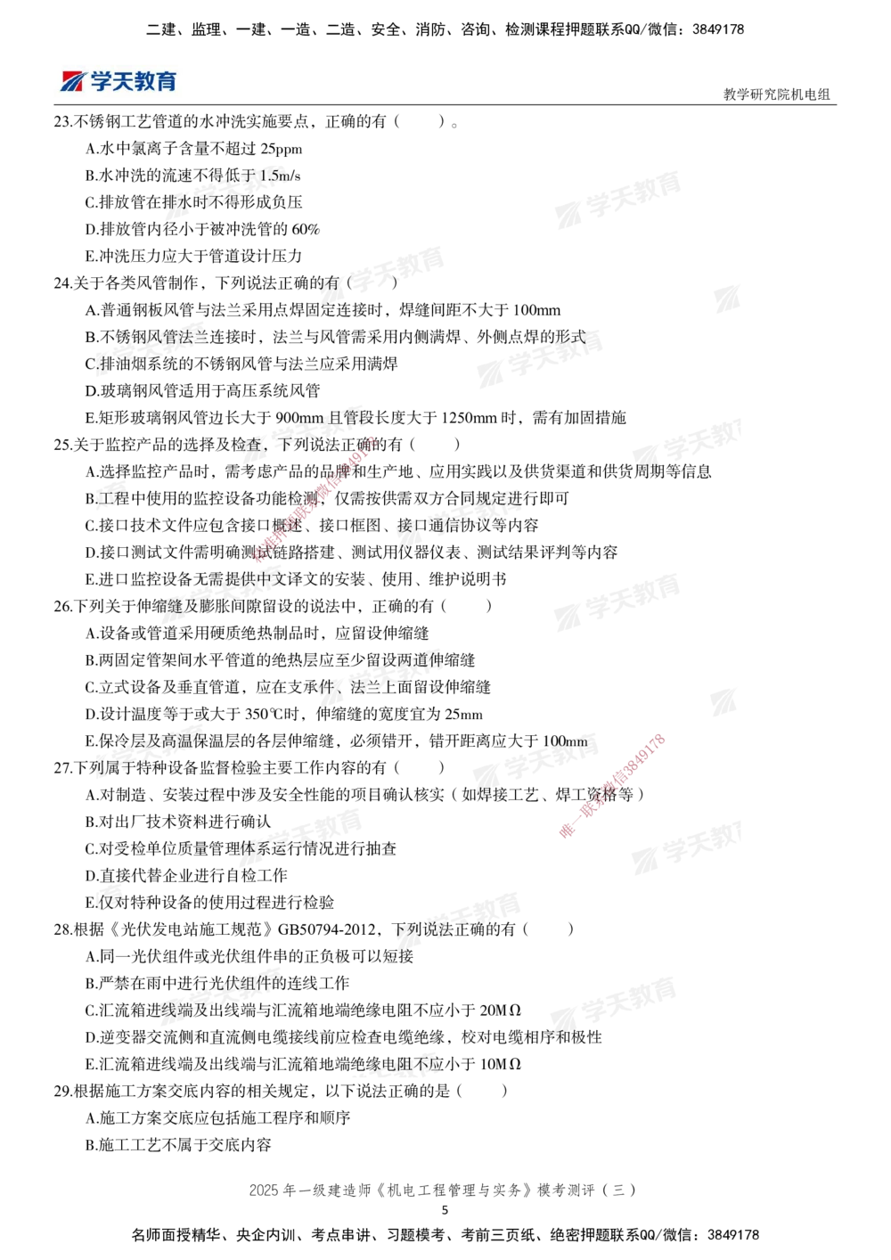 03.2025年一建《机电》模考测评卷（三）_2026年一级建造师_2026年一建机电_2025年一建机电SVIP_01-精华文档✿电子教材✿历年真题_71-机电《模考测评卷》XT