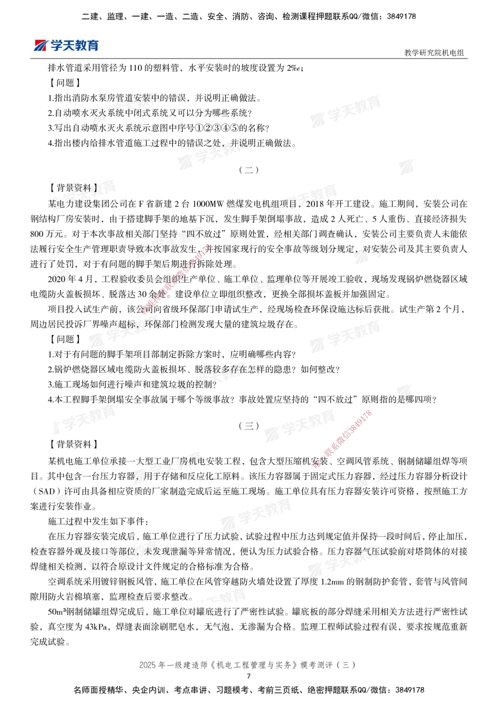 03.2025年一建《机电》模考测评卷（三）_2026年一级建造师_2026年一建机电_2025年一建机电SVIP_01-精华文档✿电子教材✿历年真题_71-机电《模考测评卷》XT
