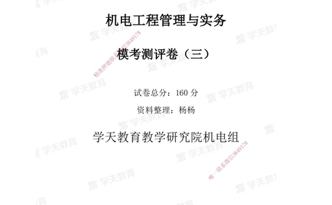 03.2025年一建《机电》模考测评卷（三）_2026年一级建造师_2026年一建机电_2025年一建机电SVIP_01-精华文档✿电子教材✿历年真题_71-机电《模考测评卷》XT