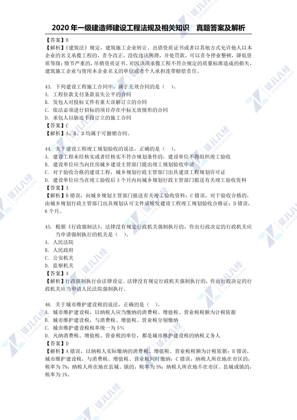 01.一建法规2020年真题解析-单项选择部分1_2026年一级建造师_2026年一建法规_2025年一建法规SVIP_03-习题精析✿实战特训✿模考通关_03-法规《真题解析班》孙丽萍ZBJ_785