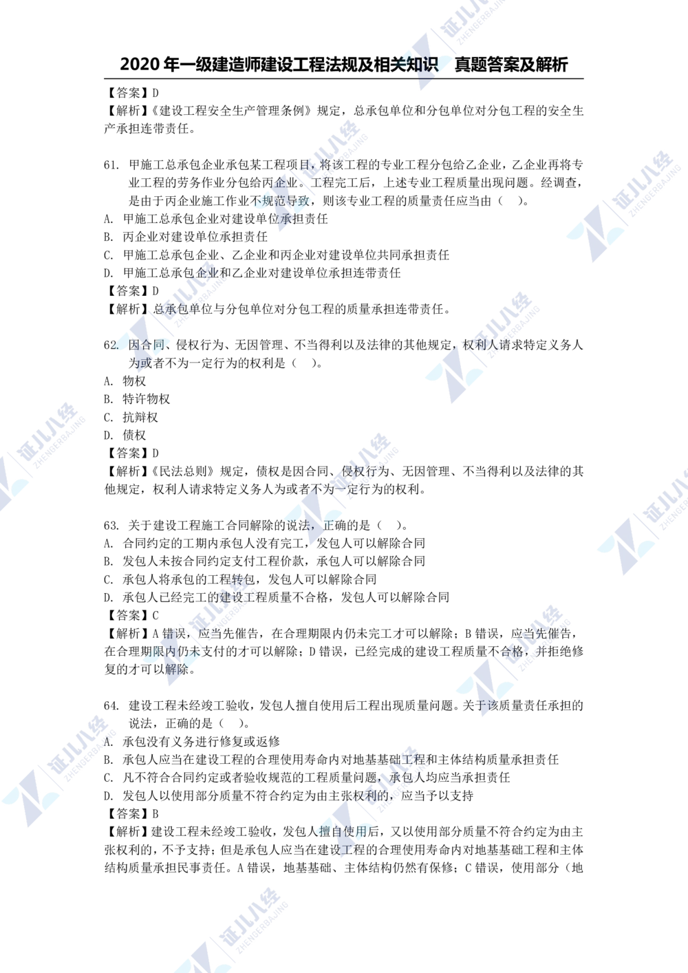 01.一建法规2020年真题解析-单项选择部分1_2026年一级建造师_2026年一建法规_2025年一建法规SVIP_03-习题精析✿实战特训✿模考通关_03-法规《真题解析班》孙丽萍ZBJ_785