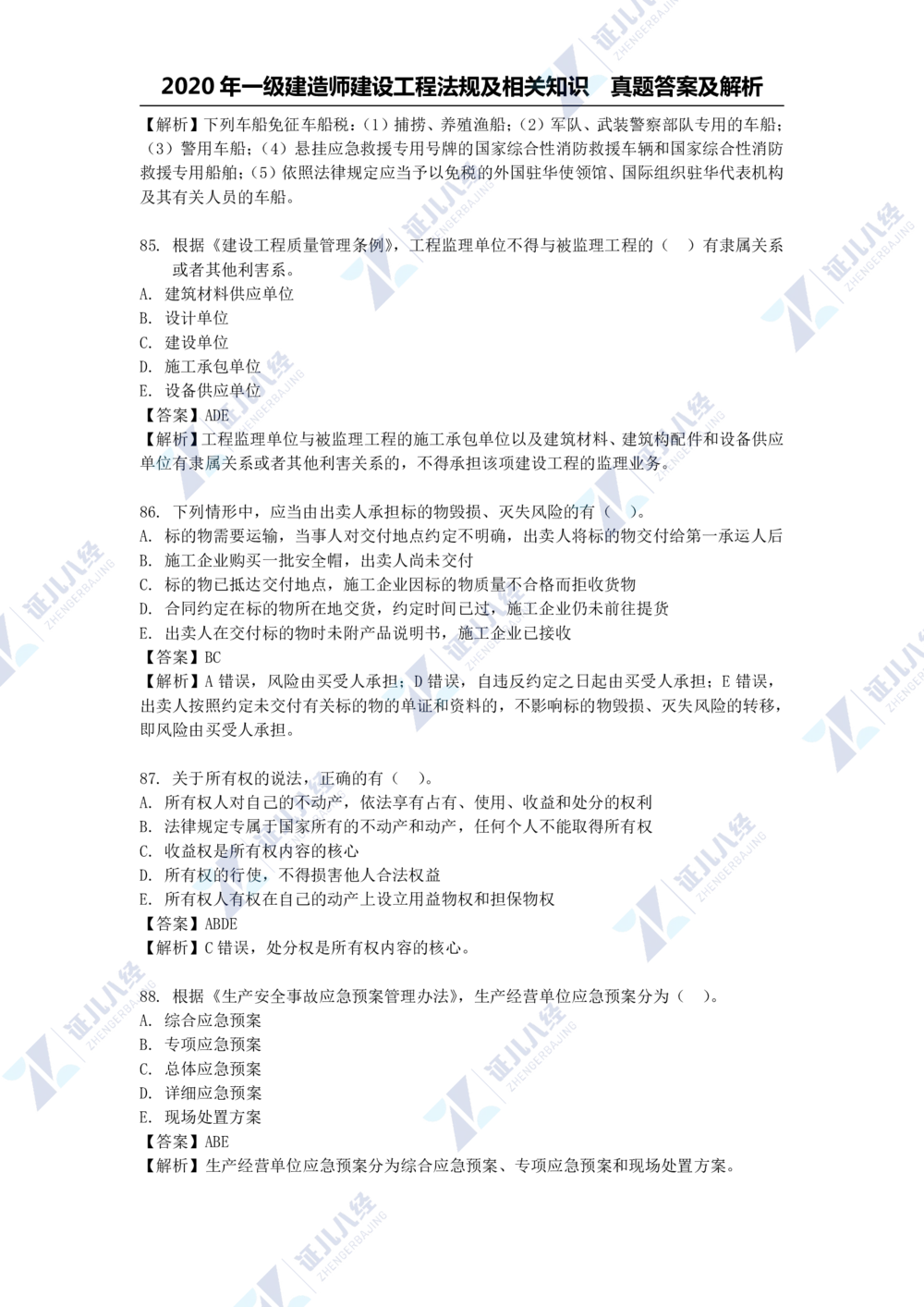 01.一建法规2020年真题解析-单项选择部分1_2026年一级建造师_2026年一建法规_2025年一建法规SVIP_03-习题精析✿实战特训✿模考通关_03-法规《真题解析班》孙丽萍ZBJ_785