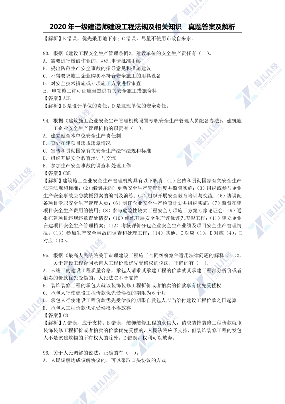 01.一建法规2020年真题解析-单项选择部分1_2026年一级建造师_2026年一建法规_2025年一建法规SVIP_03-习题精析✿实战特训✿模考通关_03-法规《真题解析班》孙丽萍ZBJ_785