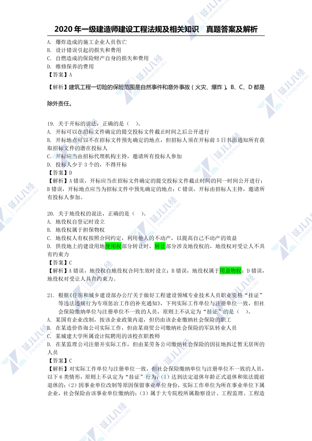 01.一建法规2020年真题解析-单项选择部分1_2026年一级建造师_2026年一建法规_2025年一建法规SVIP_03-习题精析✿实战特训✿模考通关_03-法规《真题解析班》孙丽萍ZBJ_785