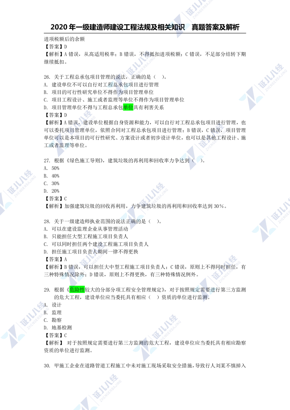 01.一建法规2020年真题解析-单项选择部分1_2026年一级建造师_2026年一建法规_2025年一建法规SVIP_03-习题精析✿实战特训✿模考通关_03-法规《真题解析班》孙丽萍ZBJ_785