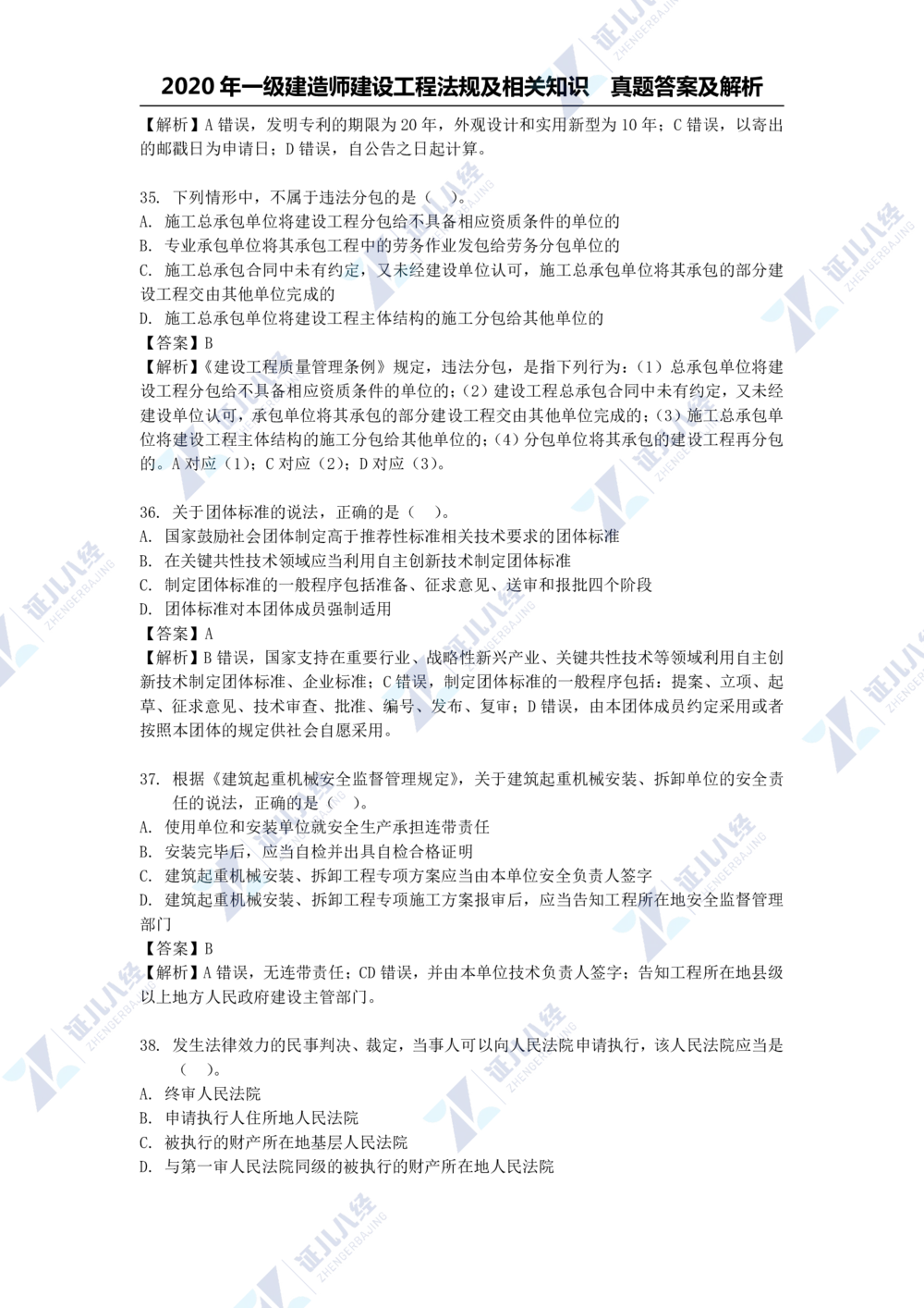 01.一建法规2020年真题解析-单项选择部分1_2026年一级建造师_2026年一建法规_2025年一建法规SVIP_03-习题精析✿实战特训✿模考通关_03-法规《真题解析班》孙丽萍ZBJ_785
