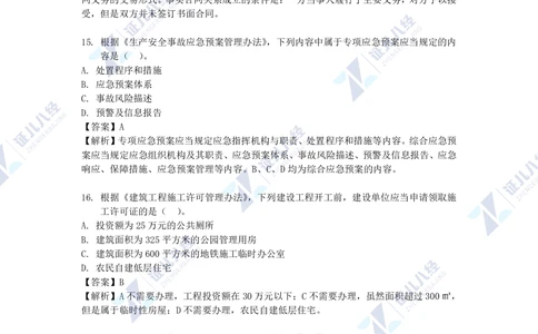 01.一建法规2020年真题解析-单项选择部分1_2026年一级建造师_2026年一建法规_2025年一建法规SVIP_03-习题精析✿实战特训✿模考通关_03-法规《真题解析班》孙丽萍ZBJ_785