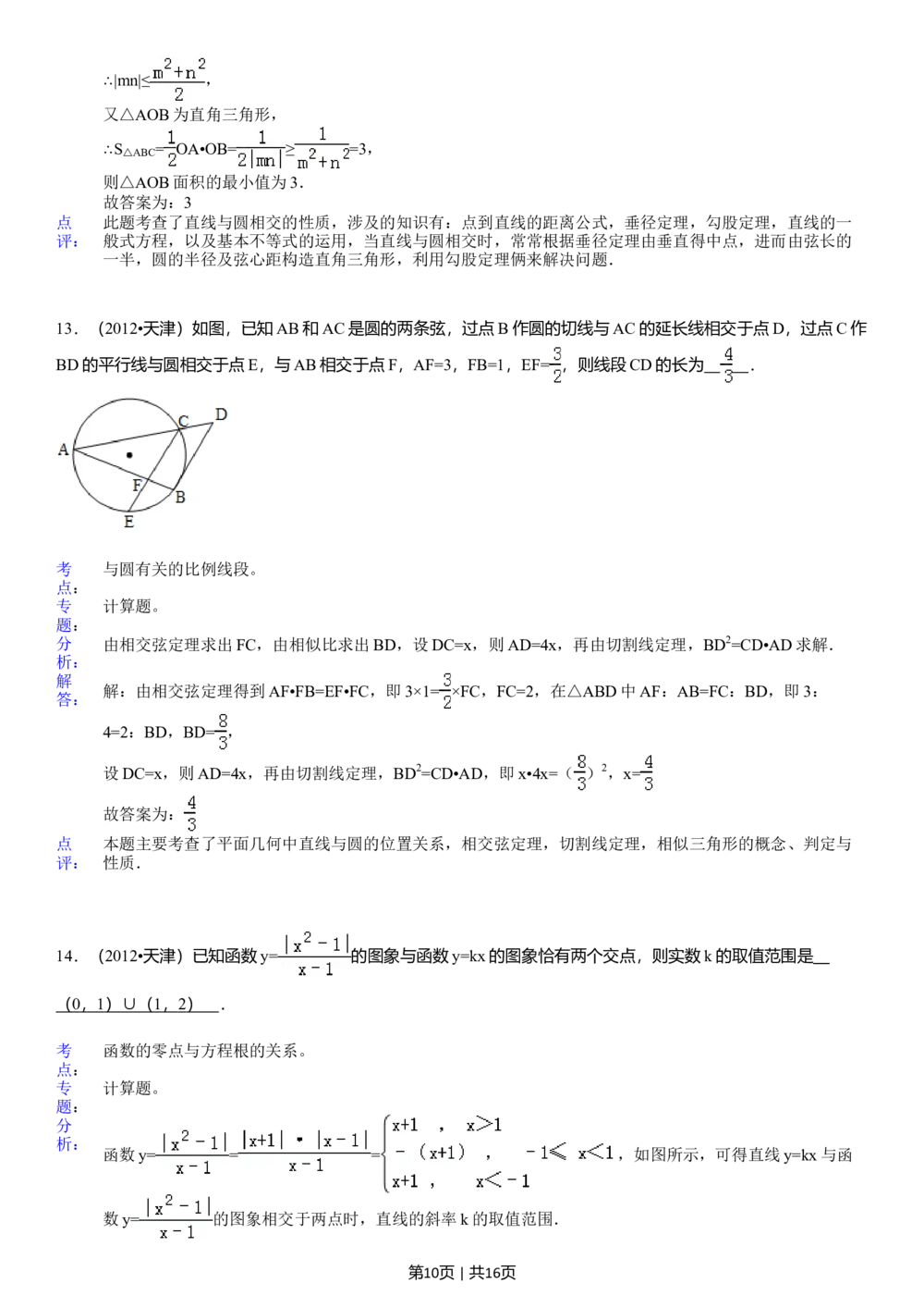 2012年高考数学试卷（文）（天津）（解析卷）_历年高考真题合集_数学历年高考真题_新&middot;Word版2008-2025&middot;高考数学真题_数学（按年份分类）2008-2025_2012&middot;高考数学真题