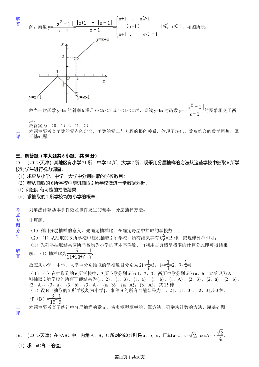 2012年高考数学试卷（文）（天津）（解析卷）_历年高考真题合集_数学历年高考真题_新&middot;Word版2008-2025&middot;高考数学真题_数学（按年份分类）2008-2025_2012&middot;高考数学真题