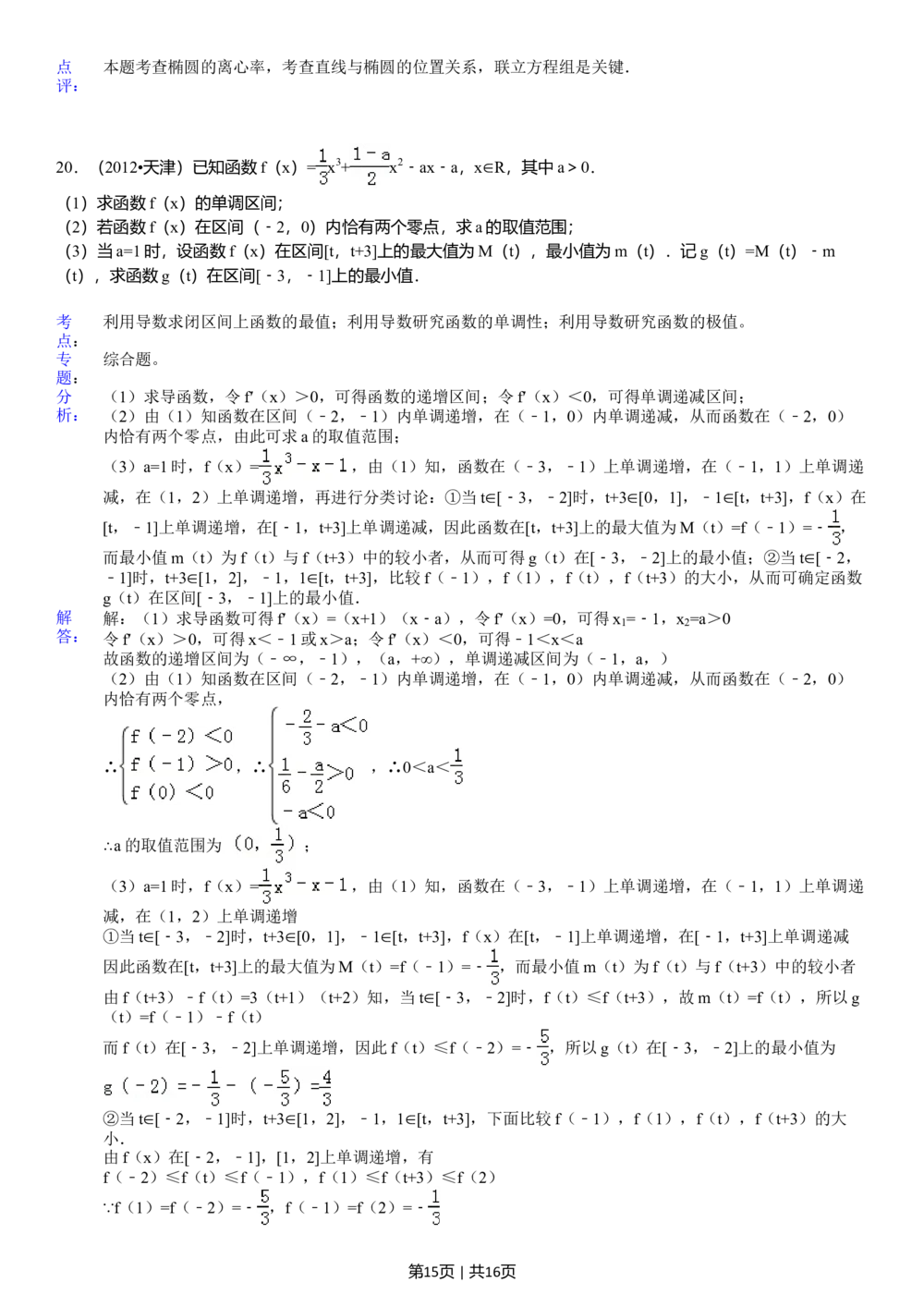 2012年高考数学试卷（文）（天津）（解析卷）_历年高考真题合集_数学历年高考真题_新&middot;Word版2008-2025&middot;高考数学真题_数学（按年份分类）2008-2025_2012&middot;高考数学真题