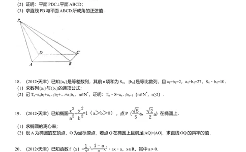 2012年高考数学试卷（文）（天津）（解析卷）_历年高考真题合集_数学历年高考真题_新&middot;Word版2008-2025&middot;高考数学真题_数学（按年份分类）2008-2025_2012&middot;高考数学真题