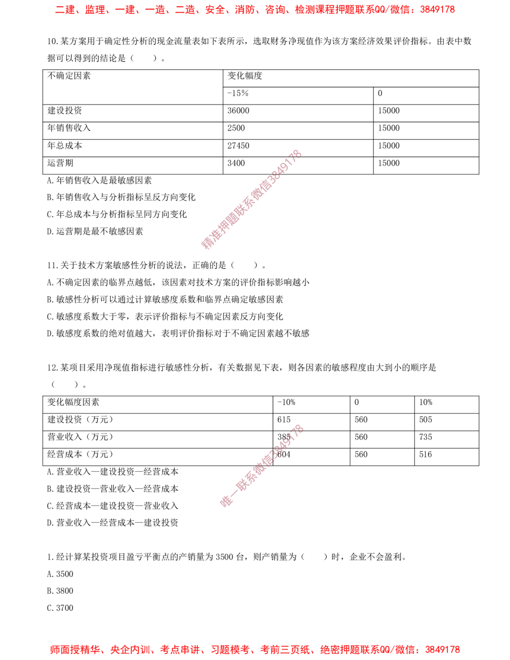 07.07-第三章-不确定性分析（二）_2026年一级建造师_2026年一建经济_2025年一建经济SVIP_03-习题精析✿实战特训✿模考通关_40-经济《金点题课程》蔺飞飞SMR