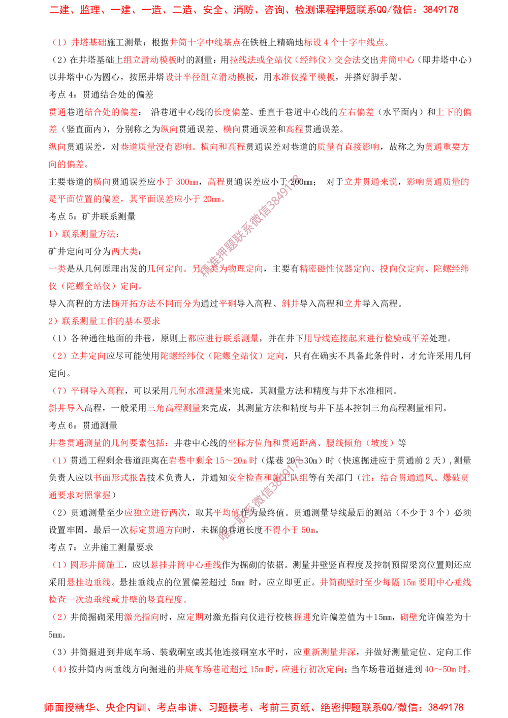 01.01-第1章-工程测量与地质_2026年一级建造师_2026年一建矿业_2025年一建矿业SVIP_04-冲刺串讲✿考点强化✿小灶集训_02-矿业《冲刺串讲班》顾士东SMR